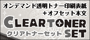 クリアトナーセット