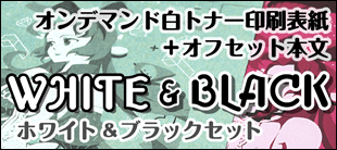 ホワイト&ブラックセット