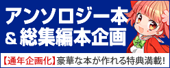 アンソロジー本企画
