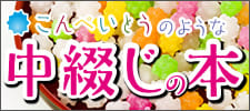 こんぺいとうのような中綴じの本