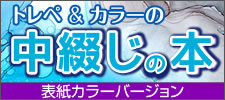 トレペ&カラーの中綴じの本