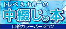 トレペ&カラーの中綴じの本