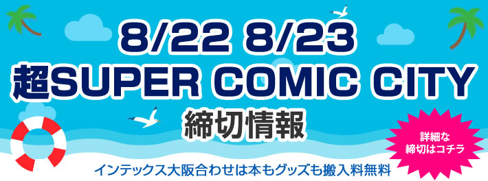 超SUPER COMIC CITY締切情報
