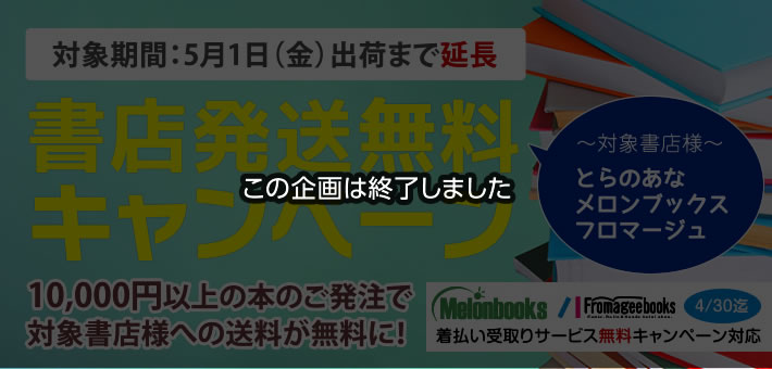 書店発送無料キャンペーン
