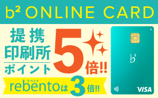 b2 ONLINE CARD 提携印刷所