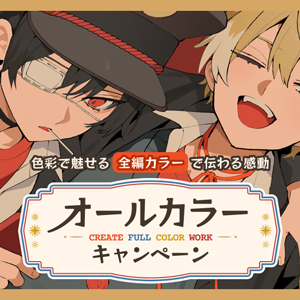 同レボ！オールカラーキャンペーン