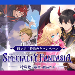 同レボ！特殊色キャンペーン SPECIALTY FANTASIA
