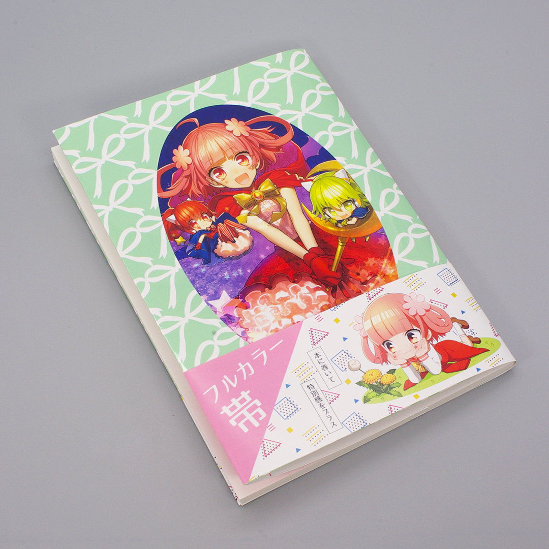 フルカラー帯(オフセット) | 同人誌印刷・グッズ製作は高品質で短納期 