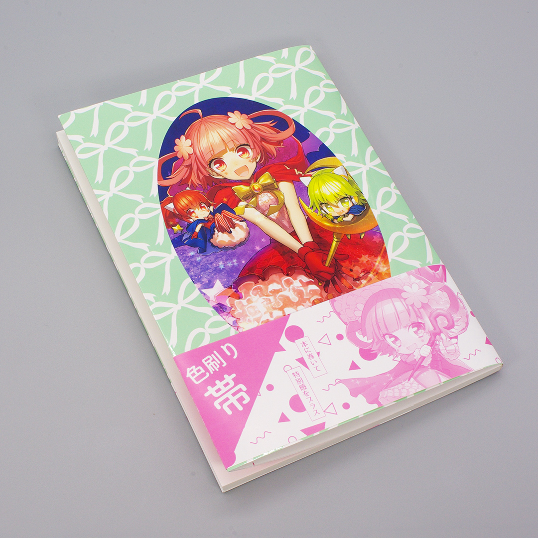 フルカラー帯(オンデマンド) | 同人誌印刷・グッズ製作は高品質で短 