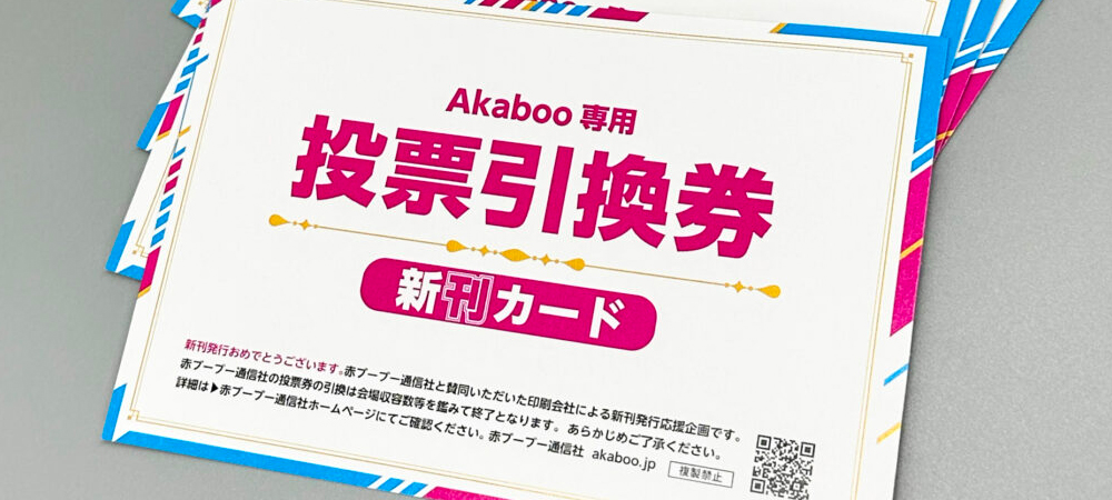 赤ブー 新刊カード投票引換券 | 同人誌印刷・グッズ製作は高品質で短 