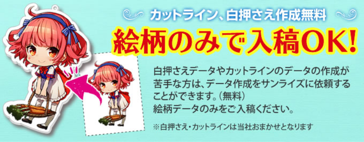 カットライン、白押さえ作成無料「絵柄のみで入稿OK!」