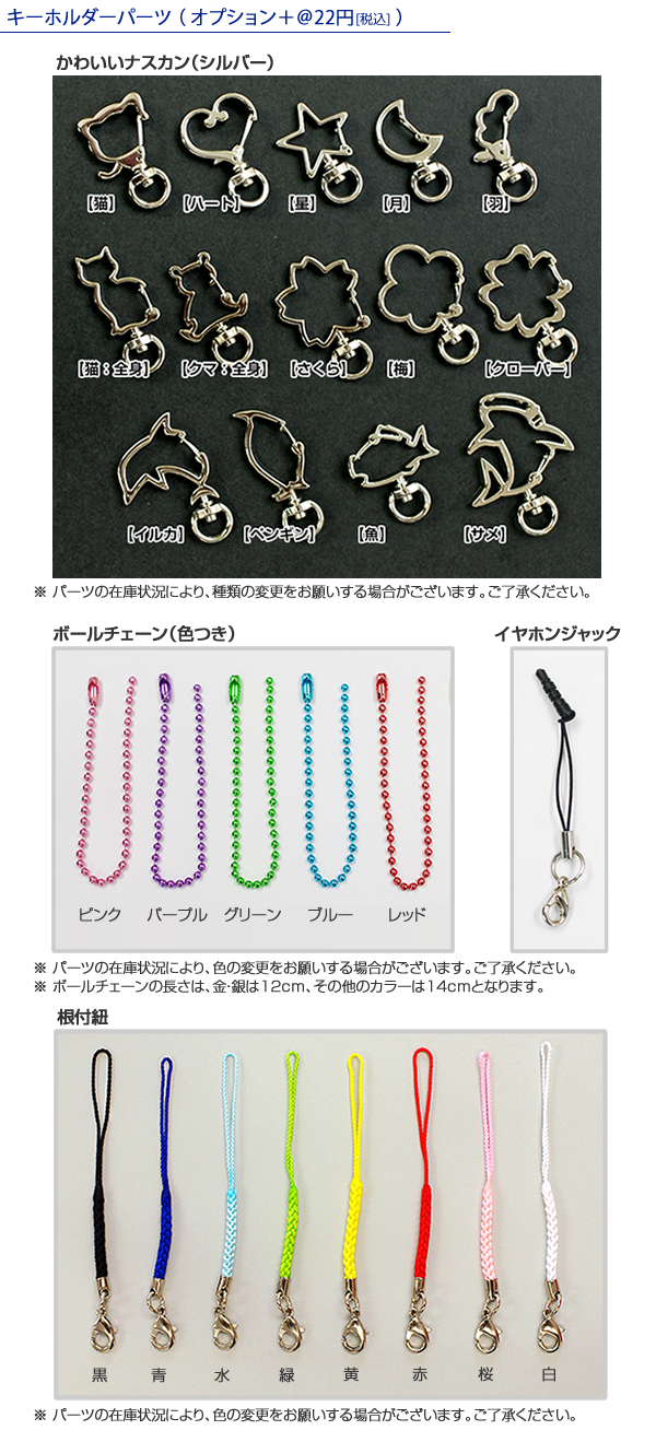 キーホルダーパーツ（有料）