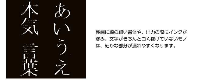 紙原稿-モノクロ原稿の作成　白抜き文字