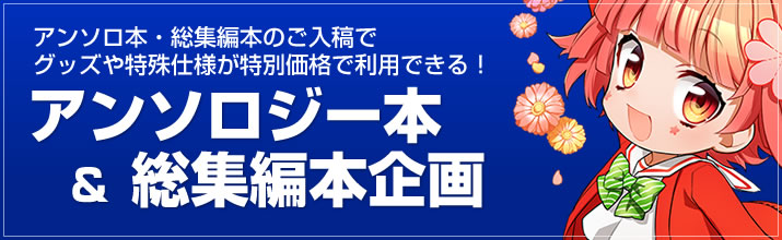 アンソロジー本＆総集編本企画