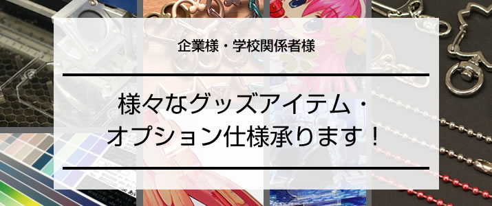 企業様・学校関係者様からのご発注を承ります