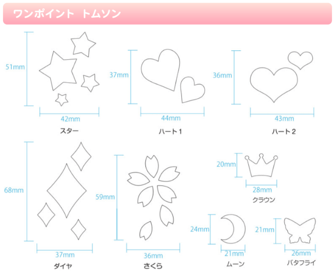 ワンポイントトムソン（トムソン加工）星・ダイヤ・さくら・月・蝶