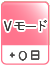 Vモード（＋0日）