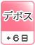 デボス（＋6日）