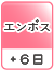 エンボス（＋6日）