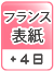 フランス表紙（＋4日）
