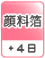 顔料箔（＋4日）