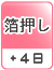 箔押し（＋4日）