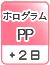 ホログラムPP（＋2日）