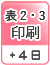 表2・3印刷（＋4日）