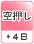 空押し（＋4日）