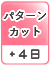 パターンカット（＋4日）