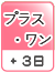 プラスワン（＋3日）