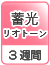 蓄光リオトーン（3週間）