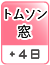 トムソン窓（＋4日）