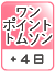 ワンポイントトムソン（＋4日）