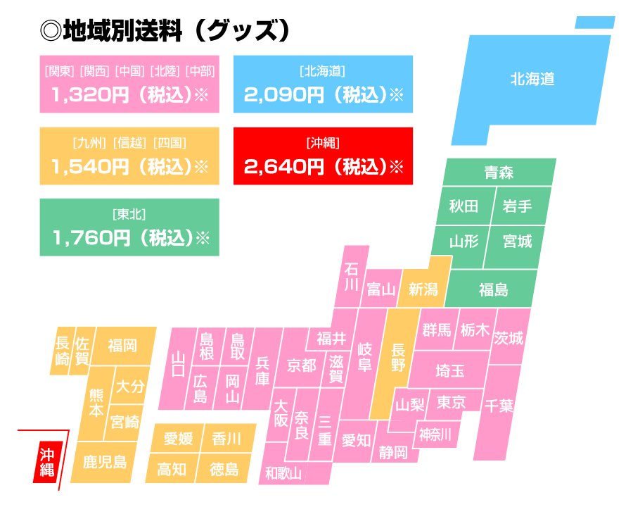 地域別送料（グッズ）