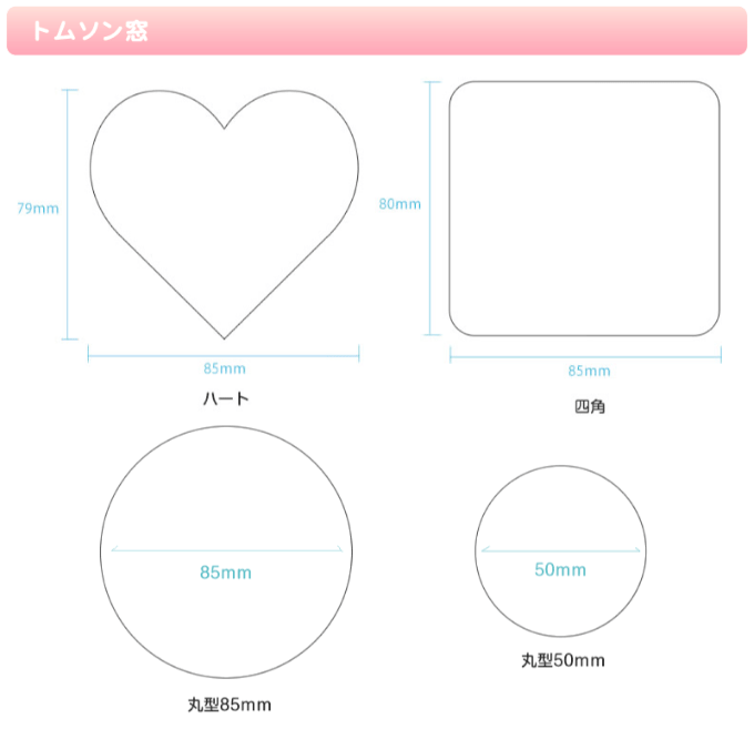 ワンポイントトムソン（トムソン加工）ハート・円・四角