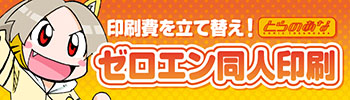 とらのあなゼロエン同人印刷