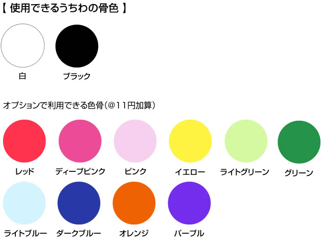 使用できるうちわの骨色