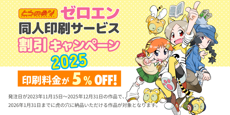 とらのあなゼロエン同人