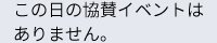 この日の協賛イベントはありません。