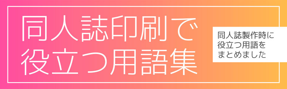 同人誌印刷で役立つ用語集