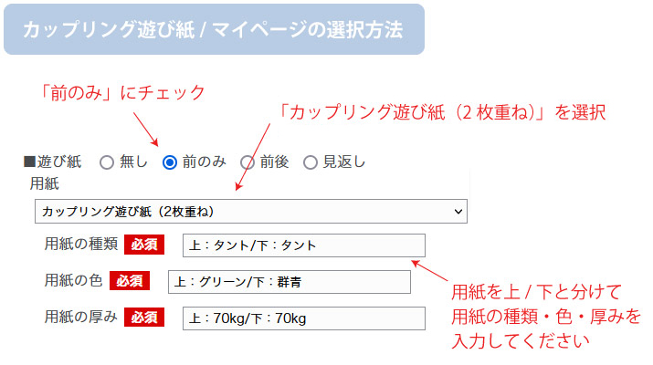 カップリング遊び紙/マイページの選択方法