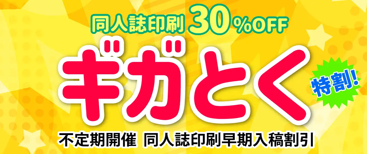 同人誌早割企画ギガとく-早期入稿で同人誌が安い