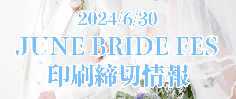 JUNE BRIDE FES 2024 同人誌印刷締切