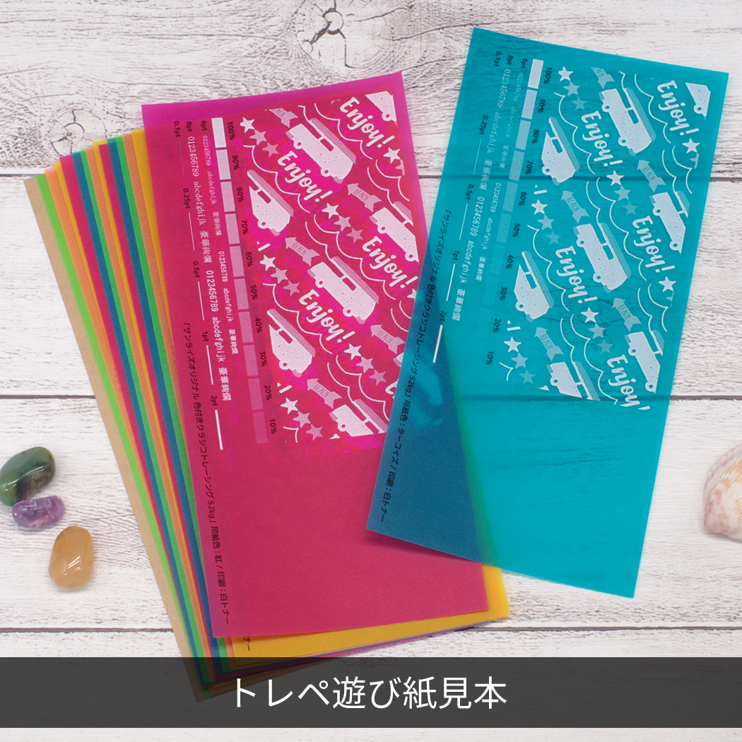 トレペ遊び紙見本