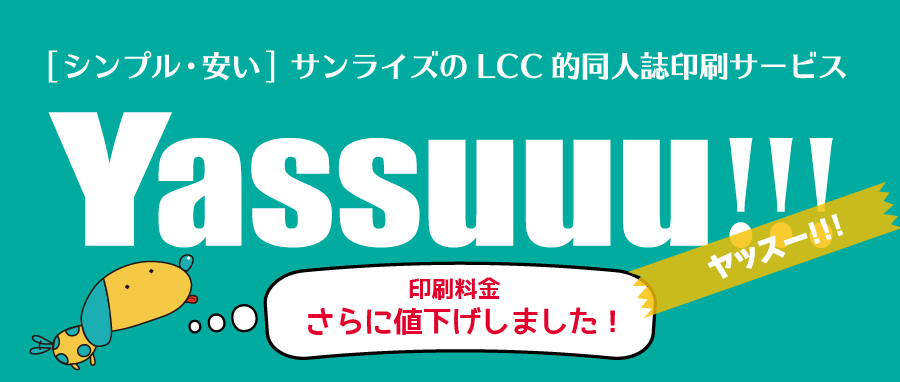 激安同人誌印刷サービス