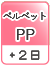 ベルベットPP（＋2日）