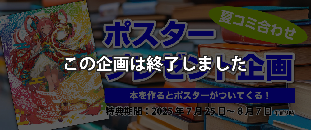 夏コミポスタープレゼント