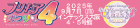 キュアムーンライト復活祭2025