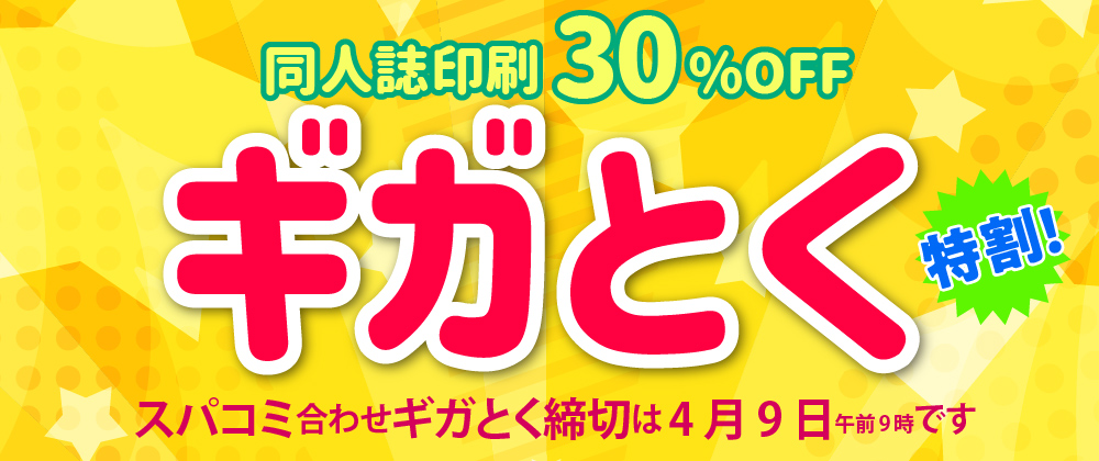 早期入稿割引ギガとく